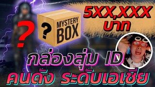 👽กล่องสุ่มไอดี มูลค่า 🚀500,000บาท 👑จะตึง จะเวอร์ขนาดไหน🔥