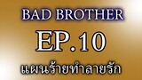 นิยายเสียงวาย เรื่อง พี่ชายที่ร้าย (Bad Brother) EP10 แผนร้ายทำลายรัก