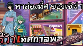 รีวิวเทศกาลพลุ [โดนที่1ของเซิฟตบ] | One Punch Man:the strongest