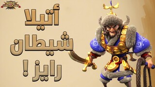 شيطان اللعبة أتيلا ( قوة أتيلا حاليا ، والتوقعات له مستقبلا ! ) - Rise of Kingdoms