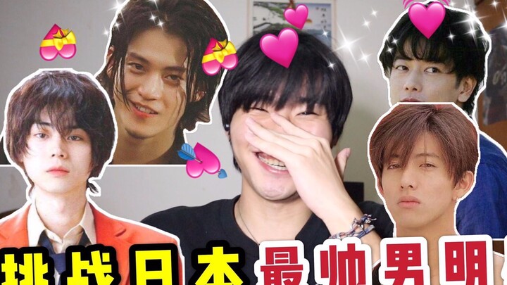 【Challenge the most handsome male star in Japan! 】Boys and girls can’t stand it, it makes me blush a
