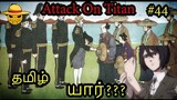 Attack On Titan Explained Tamil ep 44 | Tamil Anime Voice | AJ |Anime Story Review in Tamil