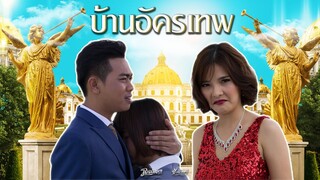 ละครสั้น - บ้านอัครเทพ (Phranakornfilm Official)