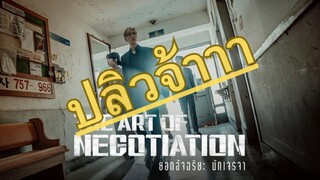 (trailer) ดิอาร์ตออฟนิโกชิเอชั่น