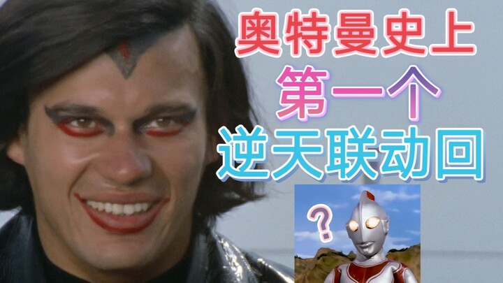 奥特曼历史上第一个逆天联动回！迫害杰克的开始？浅谈《艾斯奥特曼》第十集《决战！艾斯对战乡秀树》