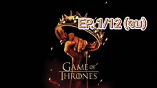 Game of thrones มหาศึกชิงบัลลังก์ ซีซัน 2 ตอนที่ 1/12 (พากย์ไทย)