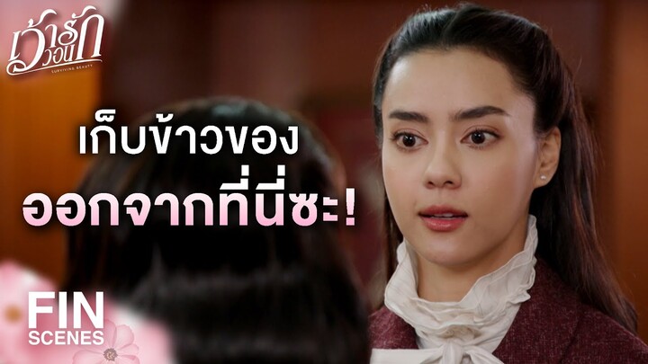 FIN | ในฐานะทายาทเจ้าของโรงแรม ขอปลดคุณน้าออกจากทุกหน้าที่ | เว้าวอนรัก EP.28 | Ch3Thailand