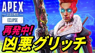 ウィンターエクスプレスの「凶悪グリッチ」がヤバイ！ 他【APEX LEGENDS/エーペックスレジェンズ】