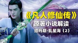 【拳头说书】解读《凡人修仙传》原著小说391-425章 初见玄骨