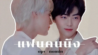 opv ; แฟนคนนึง ─ nomin โน่มิน