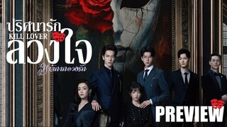 SUB🎭 PREVIEW - ปริศนารักลวงใจ Kill Lover (2025)