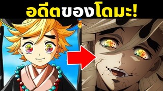 ประวัติโดมะ! เนื้อเรื่องตอนโดมะเป็นเด็ก! | อสูรจันทราข้างขึ้นที่ 2 | ดาบพิฆาตอสูร