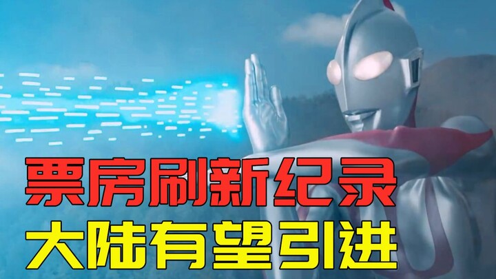 "Ultraman New" hits the highest box office record in the series and is expected to be introduced in 