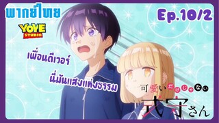 คุณชิกิโมริไม่ได้น่ารักแค่อย่างเดียวนะEp.10/2 (พากย์ไทย) - นั่นมันเหล่าเทพเจ้าใช่ไหม