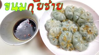 กุยช่าย สูตรทำกินทำขาย แป้งหนาบางตามชอบ พร้อมน้ำจิ้มรสเด็ด