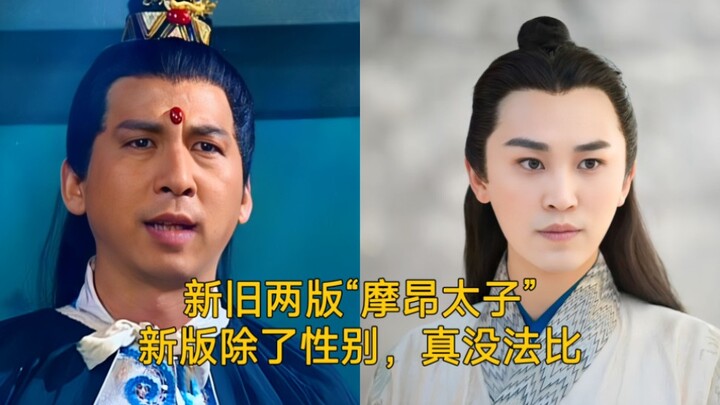 The old and new versions of "Prince Moang" are really incomparable except for gender.