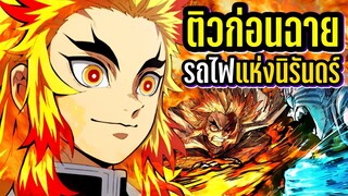 ติวก่อนดูภาครถไฟ l เสาหลักบิงซู