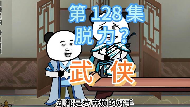 第128集 脱力？掌柜的门只有银票可以敲开~