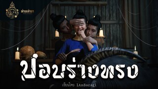 ปอบร่างทรง | ท่านเล่ามา 3D