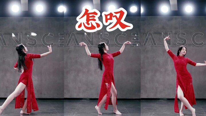 【林小C】山有木兮木有枝，心悦君兮君不知 ♥《怎叹》完整版舞蹈MV
