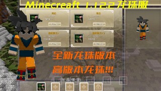 【MC/我的世界】版本大更新！基于1.12.2的最新龙珠服务器！？没见过？还不来看看！！！