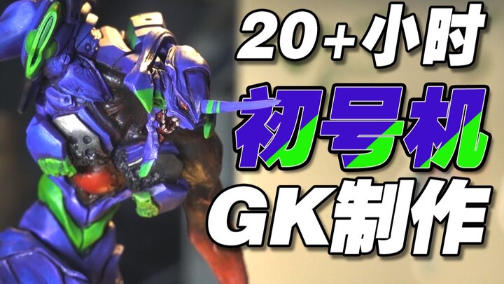 用20+小时制作GK初号机，马拉松式跟拍