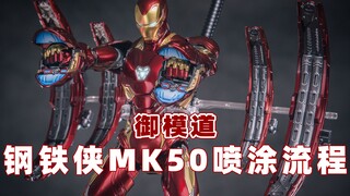 【钢铁侠】御模道钢铁侠MK50纳米战甲纹理喷涂流程