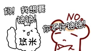 悠米:妈！我想要铯铯！仓鼠:你不许铯铯！！！