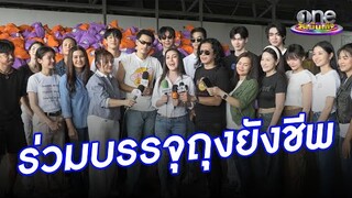 นักแสดง - ศิลปิน “จีเอ็มเอ็ม” ร่วมบรรจุถุงยังชีพ มอบผู้ประสบอุทกภัย | ประเด็นร้อน2024