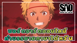 [ซอร์ดอาร์ตออนไลน์]ซีซั่น3 ฉากตอนที่4(คำบรรยายภาษาไต้หวั่น)_B