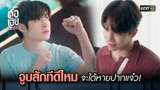 จูบสักทีดีไหมจะได้หายปากแจ๋ว! | HIGHLIGHT ดื้อเฮียก็หาว่าซน Ep.03 | 16 ก.ย. 66