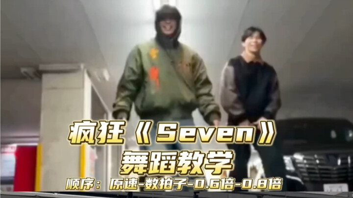 【Day】疯狂《Seven》舞蹈教学