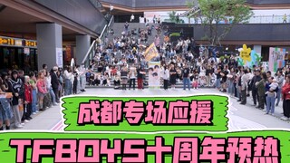 【TFBOYS十周年预热 成都应援】 (Kpop in public成都三利广场舞台）