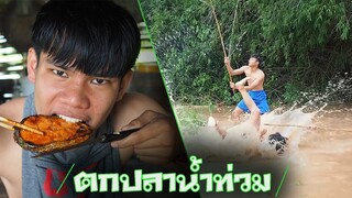 สเต็กปลาแซลม่อน"ตกปลาน้ำท่วม