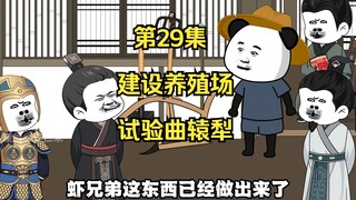 《在大秦教书三年》丨在大秦建设养殖场、试验曲辕犁等农具。