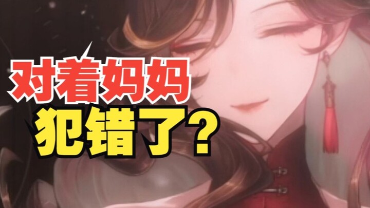又对着妈妈犯错了？！🥵🥵