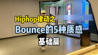 hiphop干货｜Bounce的5种基础质感练习