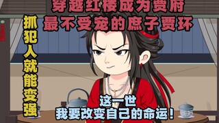 《逆袭红楼》13集：没看过原著也能放心观看的红楼同人爽文！