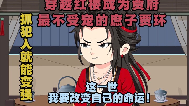 《逆袭红楼》13集：没看过原著也能放心观看的红楼同人爽文！
