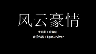 [庄学忠] 风云豪情 - 粉丝出品卡通版