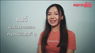 แฟร์ : หนุมานฟิล์ม 3 อบรมเรียนรู้เริ่มต้นการเป็นนักแสดง