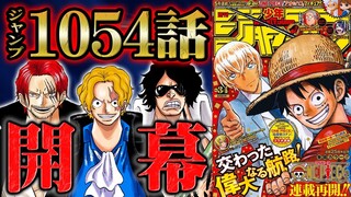 【 ワンピース 1054話 】史上最大級の情報量！最終章のスタートで早くも特大事実が判明！【 ONEPIECE 最新話 考察 感想 】