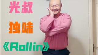 【光叔】独特味道 Brave Girls《Rollin》
