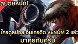 สปอย Venom 2：Let There Be Change เวน่อม 2 อสูรกายปริสิต!!!（โคตรมันส์）| EP.8