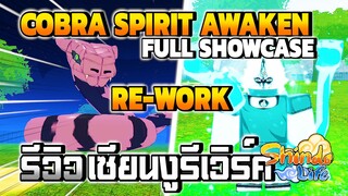 ✅[SHOWCASE] รีวิวเซียนงูรีเวิร์ค COBRA SPIRIT AWAKEN *RE-WORK* l Shindo Life | Roblox