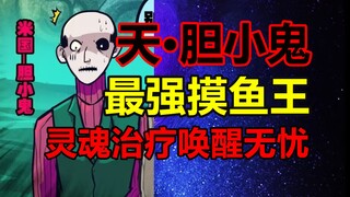 尸兄最强召唤师！他的实力有多强？结局是？！【尸兄】