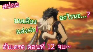 สปอยวนไป Hundred ฮันเดรด ตอนที่ 12