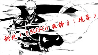 [Quick Look at BLEACH Episode 01] A new pit is opened! The day I became BLEACH!—— BLEACH Agent Episo