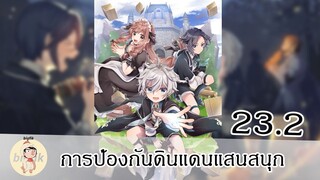 การป้องกันดินแดนแสนสนุก EP23.2