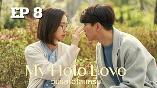 มายโฮโลเลิฟ (พากย์ไทย) EP 8